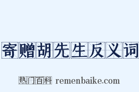 寄赠胡先生反义词是什么意思的图片